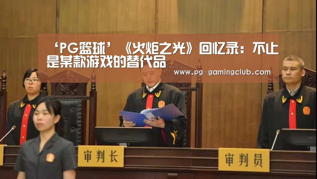 ‘PG篮球’《火炬之光》回忆录:不止是某款游戏的替代品(图1) PG竞猜