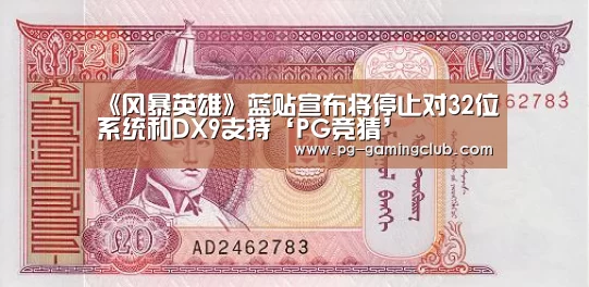 《风暴英雄》蓝贴宣布将停止对32位系统和DX9支持‘PG竞猜’(图2) PG体育