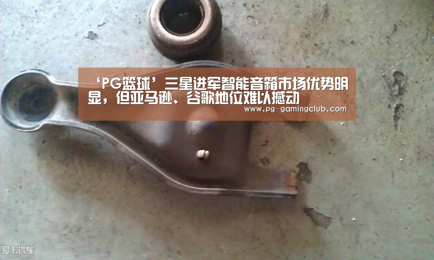 ‘PG篮球’三星进军智能音箱市场优势明显,但亚马逊、谷歌地位难以撼动(图3) PG篮球