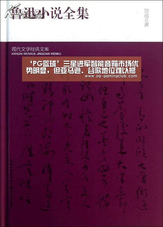 ‘PG篮球’三星进军智能音箱市场优势明显,但亚马逊、谷歌地位难以撼动(图4) PG体育