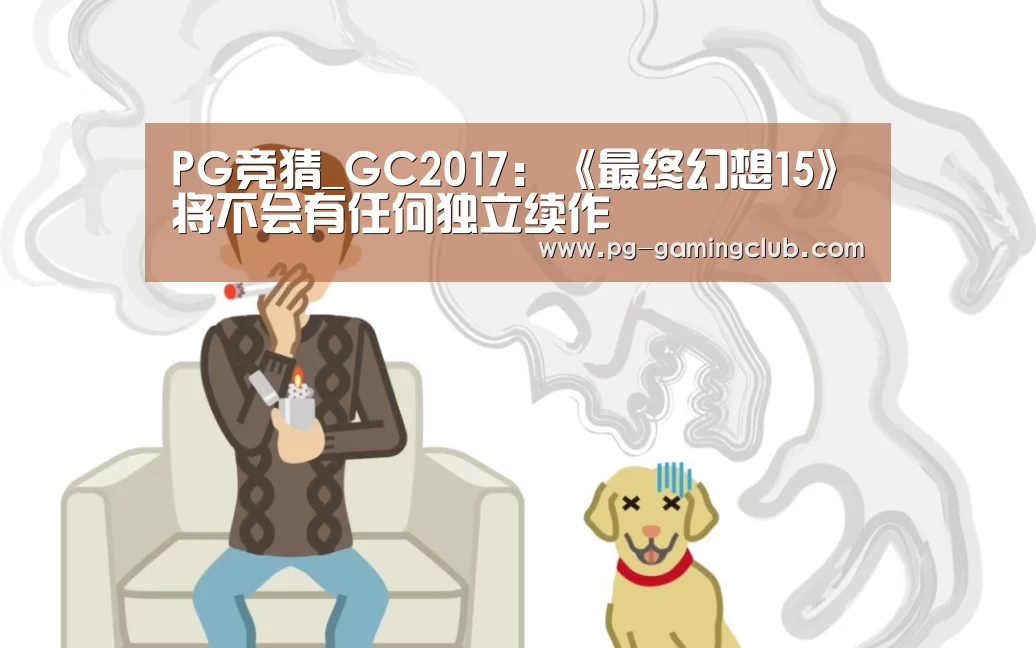 PG竞猜_GC2017:《最终幻想15》将不会有任何独立续作(图1) PG竞猜