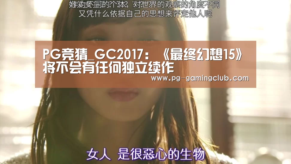PG竞猜_GC2017:《最终幻想15》将不会有任何独立续作(图3) PG体育
