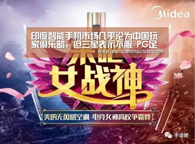 印度智能手机市场几乎沦为中国玩家俱乐部,但三星表示不服_PG足球(图3) PG体育