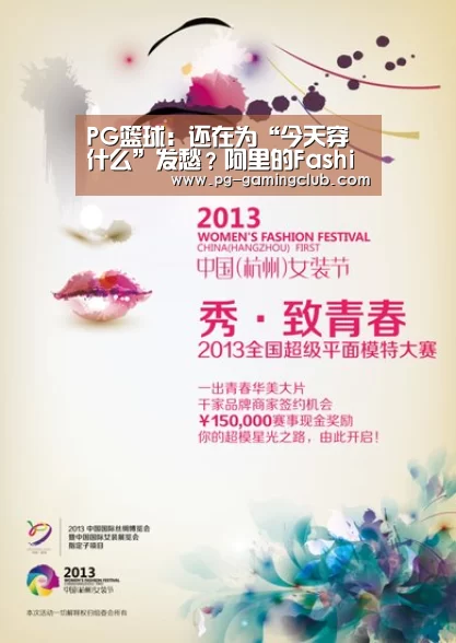 PG篮球:还在为“今天穿什么”发愁?阿里的FashionAI时尚大脑或许能帮你解忧(图2) PG竞猜