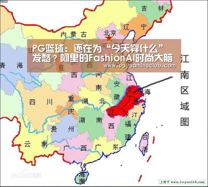PG篮球:还在为“今天穿什么”发愁?阿里的FashionAI时尚大脑或许能帮你解忧(图1) PG篮球