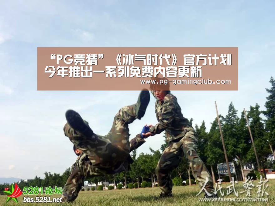 “PG竞猜”《冰气时代》官方计划今年推出一系列免费内容更新(图3) PG竞猜