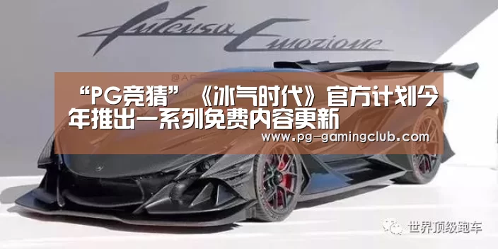 “PG竞猜”《冰气时代》官方计划今年推出一系列免费内容更新(图2) PG体育