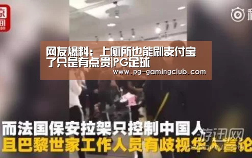 网友爆料:上厕所也能刷支付宝了只是有点贵|PG足球(图1) PG体育