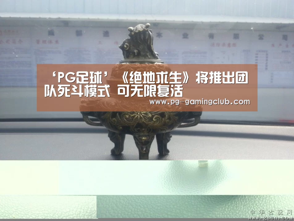 ‘PG足球’《绝地求生》将推出团队死斗模式 可无限复活(图2) PG足球