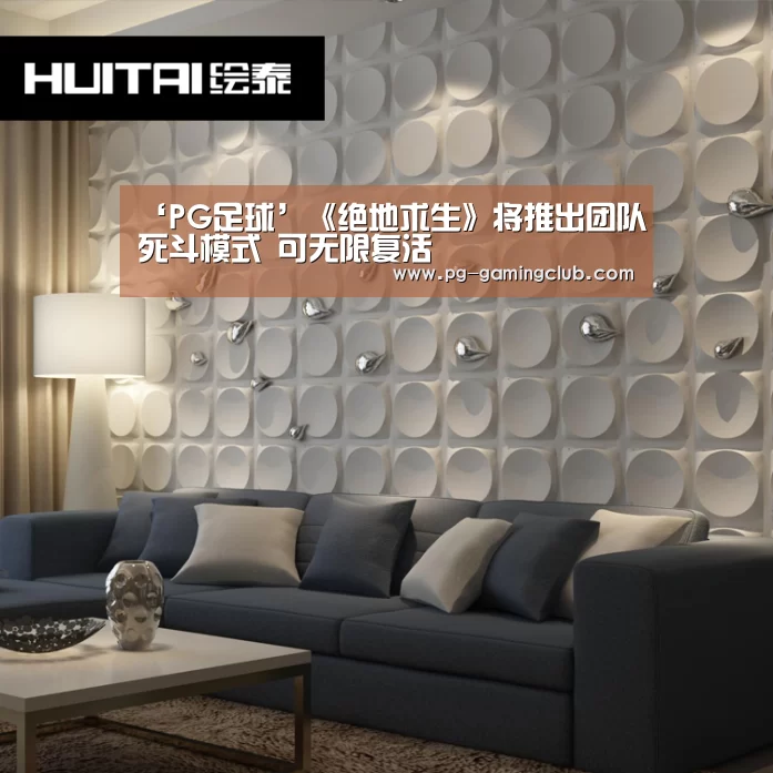 ‘PG足球’《绝地求生》将推出团队死斗模式 可无限复活(图4) PG竞猜