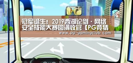 冠军诞生!2019西湖论剑·网络安全技能大赛圆满收官【PG竞猜】(图2) PG足球
