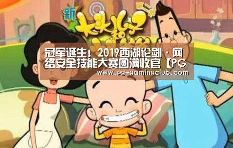 冠军诞生!2019西湖论剑·网络安全技能大赛圆满收官【PG竞猜】(图1) PG足球