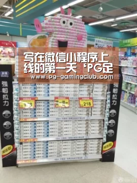 写在微信小程序上线的第一天‘PG足球’(图2) PG体育