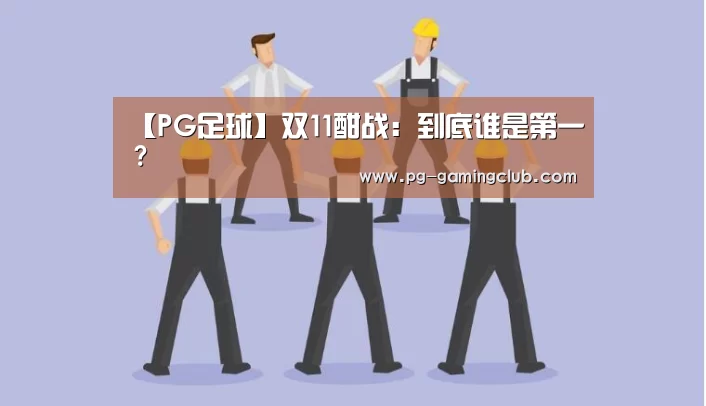 PG足球
