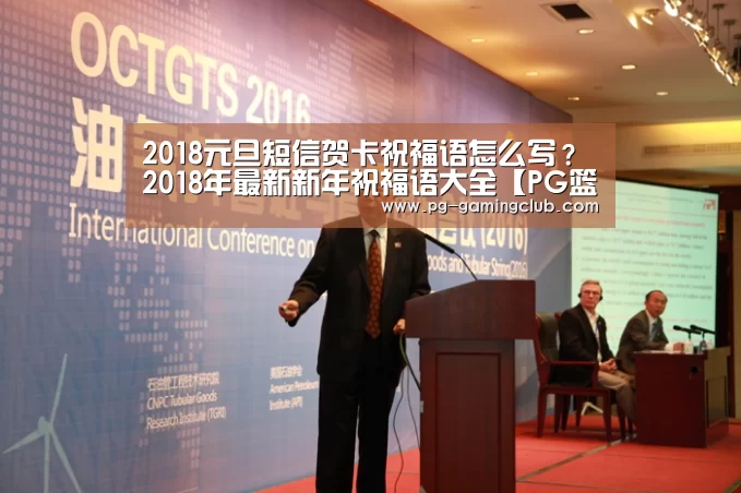 2018元旦短信贺卡祝福语怎么写?2018年最新新年祝福语大全【PG篮球】(图3) PG竞猜