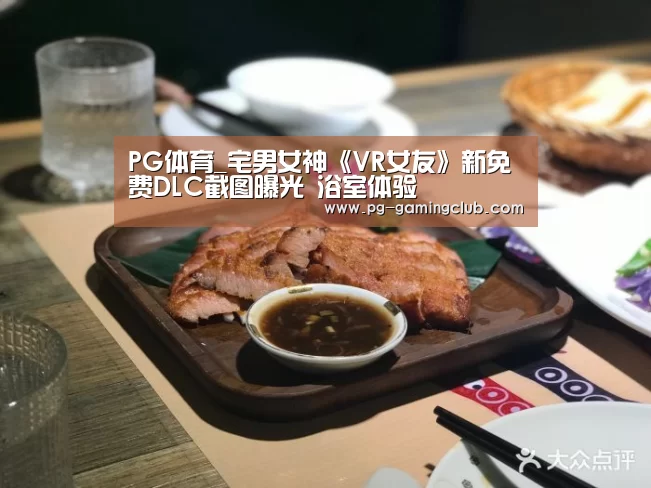 PG体育_宅男女神《VR女友》新免费DLC截图曝光 浴室体验(图2) PG竞猜