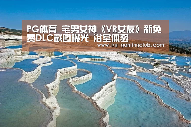 PG体育_宅男女神《VR女友》新免费DLC截图曝光 浴室体验(图3) PG竞猜