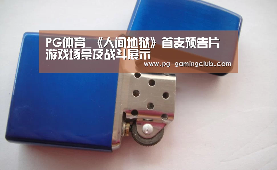 PG体育_《人间地狱》首支预告片 游戏场景及战斗展示(图4) PG足球
