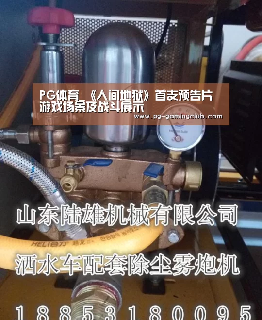 PG体育_《人间地狱》首支预告片 游戏场景及战斗展示(图1) PG篮球