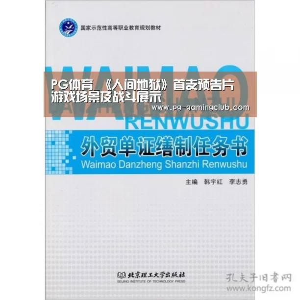 PG体育_《人间地狱》首支预告片 游戏场景及战斗展示(图3) PG篮球