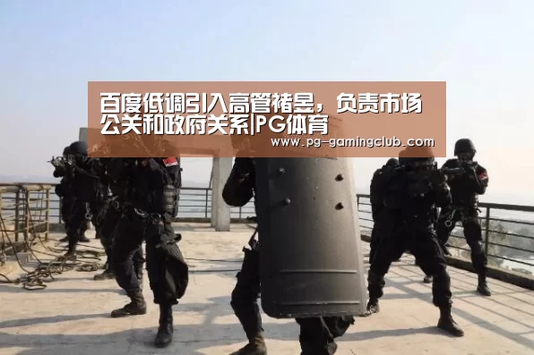 百度低调引入高管褚昱,负责市场公关和政府关系|PG体育(图2) PG体育